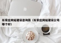 石家庄网站建设咨询薇（石家庄网站建设公司哪个好）