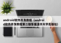 android软件开发教程（android软件开发教程第二版答案清华大学出版社）