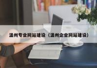 温州专业网站建设（温州企业网站建设）