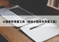 小程序开发者工具（微信小程序开发者工具）