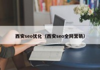 西安seo优化（西安seo全网营销）