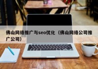 佛山网络推广与seo优化（佛山网络公司推广公司）