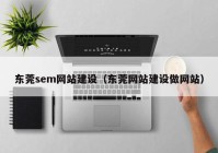 东莞sem网站建设（东莞网站建设做网站）