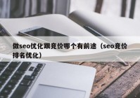 做seo优化跟竞价哪个有前途（seo竞价排名优化）