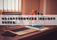 微信小程序开发教程考试答案（微信小程序开发知到答案）