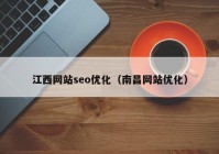 江西网站seo优化（南昌网站优化）