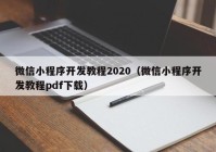 微信小程序开发教程2020（微信小程序开发教程pdf下载）