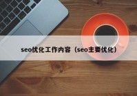 seo优化工作内容（seo主要优化）