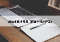 廊坊小程序开发（河北小程序开发）