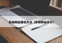 高级网站建设方法（高级网站设计）