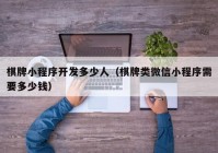 棋牌小程序开发多少人（棋牌类微信小程序需要多少钱）