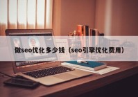 做seo优化多少钱（seo引擎优化费用）