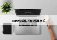 appseo优化（app优化aso）