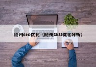 随州seo优化（随州SEO优化分析）