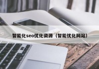 智能化seo优化资源（智能优化网站）