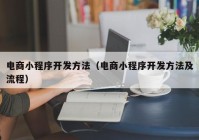 电商小程序开发方法（电商小程序开发方法及流程）