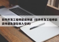 软件开发工程师薪资待遇（软件开发工程师薪资待遇及潜在收入空间）