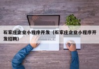 石家庄企业小程序开发（石家庄企业小程序开发招聘）