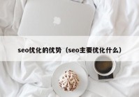 seo优化的优势（seo主要优化什么）