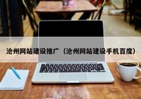 沧州网站建设推广（沧州网站建设手机百度）